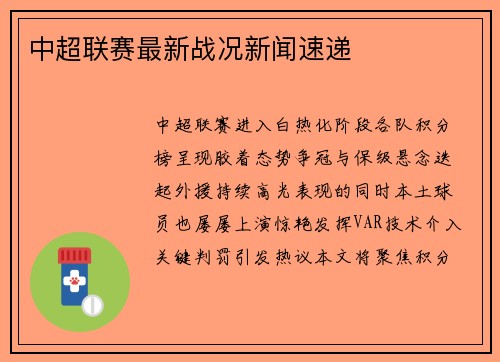 中超联赛最新战况新闻速递