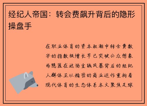 经纪人帝国：转会费飙升背后的隐形操盘手