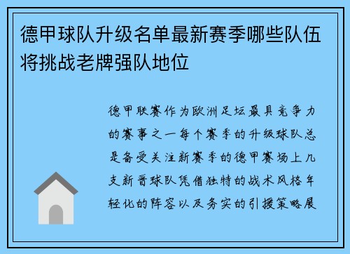 德甲球队升级名单最新赛季哪些队伍将挑战老牌强队地位