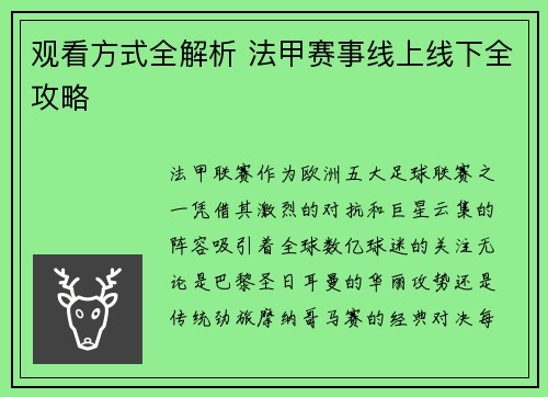 观看方式全解析 法甲赛事线上线下全攻略