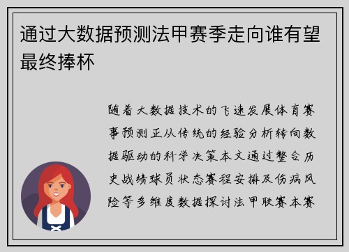 通过大数据预测法甲赛季走向谁有望最终捧杯