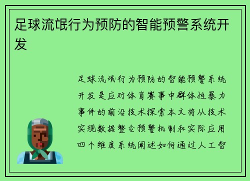 足球流氓行为预防的智能预警系统开发