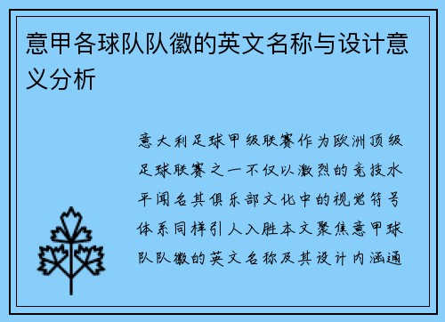 意甲各球队队徽的英文名称与设计意义分析