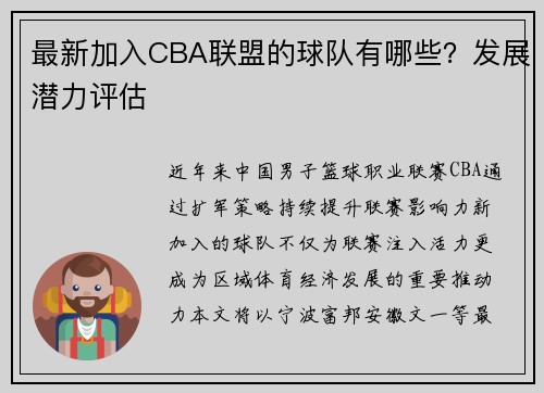 最新加入CBA联盟的球队有哪些？发展潜力评估