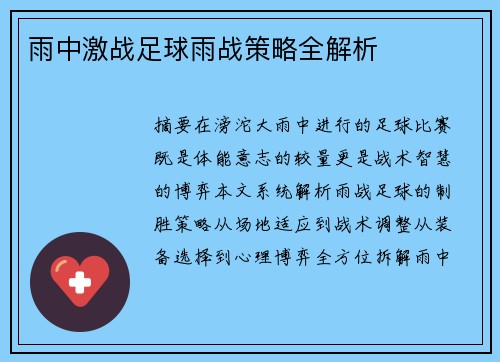 雨中激战足球雨战策略全解析
