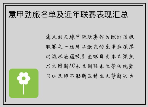 意甲劲旅名单及近年联赛表现汇总