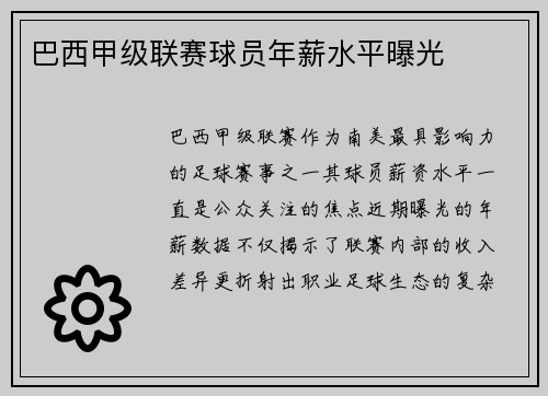 巴西甲级联赛球员年薪水平曝光