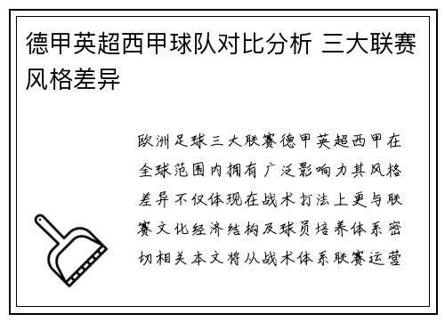 德甲英超西甲球队对比分析 三大联赛风格差异