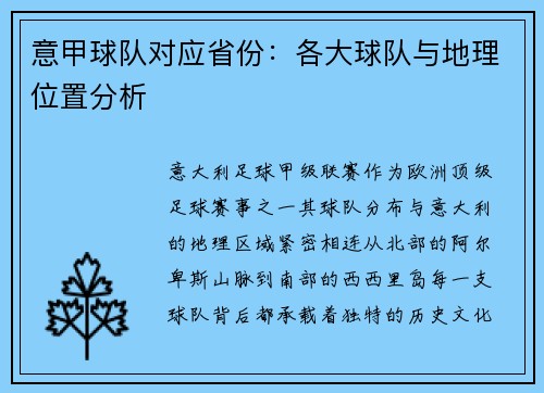 意甲球队对应省份：各大球队与地理位置分析