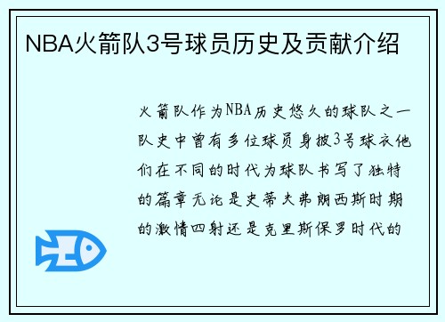 NBA火箭队3号球员历史及贡献介绍