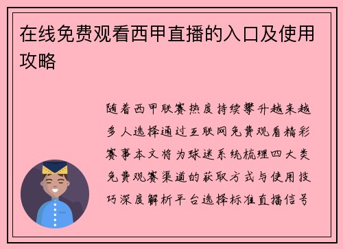 在线免费观看西甲直播的入口及使用攻略