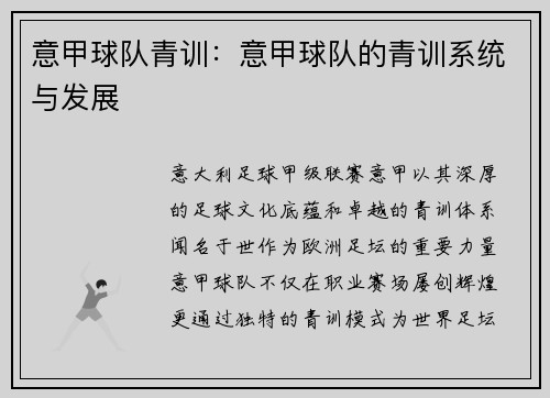 意甲球队青训：意甲球队的青训系统与发展