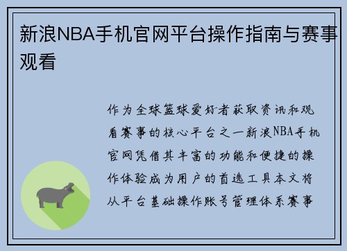 新浪NBA手机官网平台操作指南与赛事观看