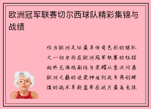 欧洲冠军联赛切尔西球队精彩集锦与战绩