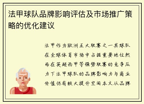 法甲球队品牌影响评估及市场推广策略的优化建议