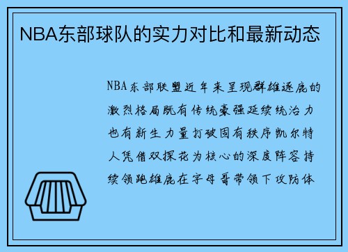 NBA东部球队的实力对比和最新动态