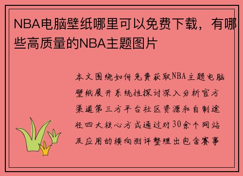 NBA电脑壁纸哪里可以免费下载，有哪些高质量的NBA主题图片
