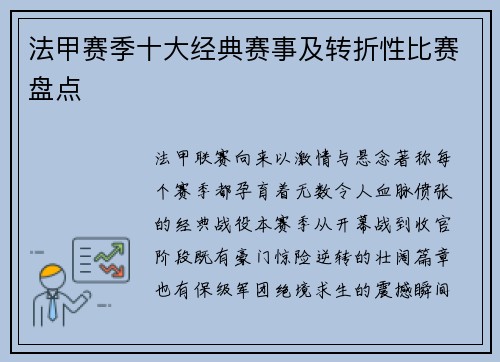 法甲赛季十大经典赛事及转折性比赛盘点