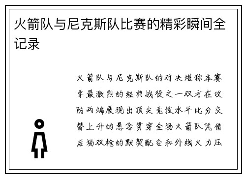 火箭队与尼克斯队比赛的精彩瞬间全记录