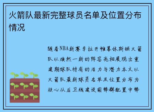 火箭队最新完整球员名单及位置分布情况