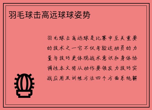 羽毛球击高远球球姿势