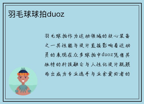 羽毛球球拍duoz