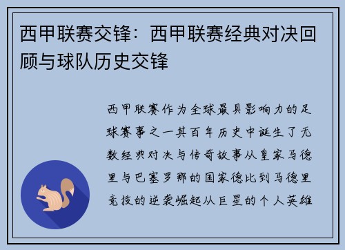 西甲联赛交锋：西甲联赛经典对决回顾与球队历史交锋