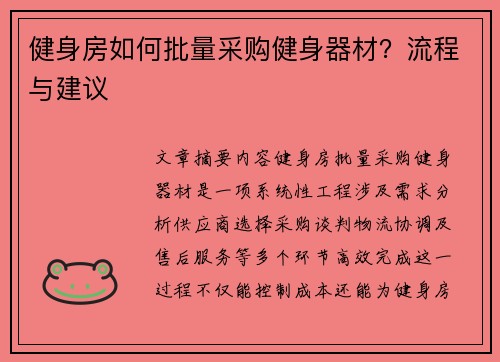 健身房如何批量采购健身器材？流程与建议
