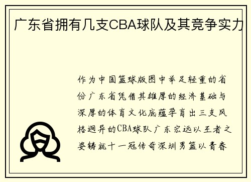 广东省拥有几支CBA球队及其竞争实力