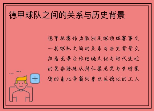 德甲球队之间的关系与历史背景