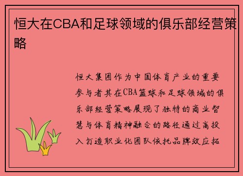 恒大在CBA和足球领域的俱乐部经营策略