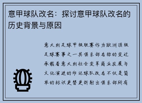 意甲球队改名：探讨意甲球队改名的历史背景与原因