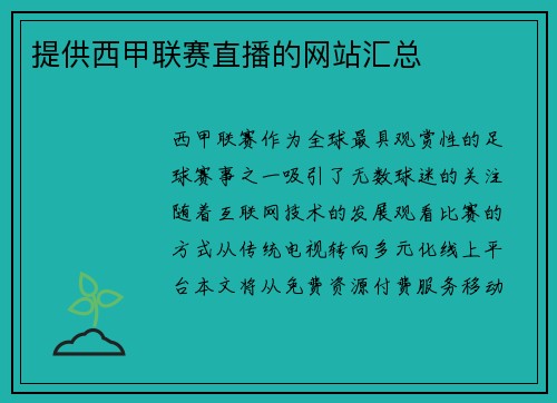 提供西甲联赛直播的网站汇总