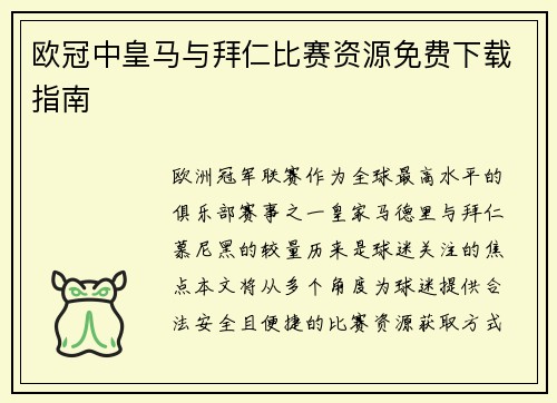 欧冠中皇马与拜仁比赛资源免费下载指南