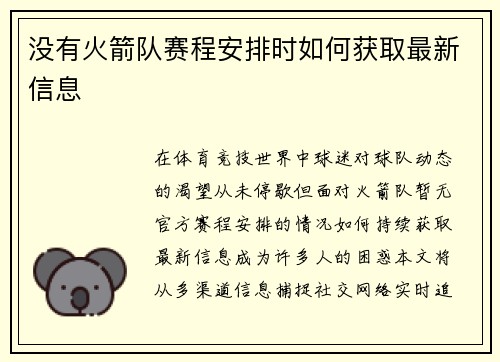 没有火箭队赛程安排时如何获取最新信息