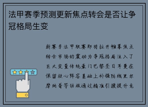 法甲赛季预测更新焦点转会是否让争冠格局生变