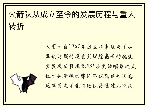 火箭队从成立至今的发展历程与重大转折
